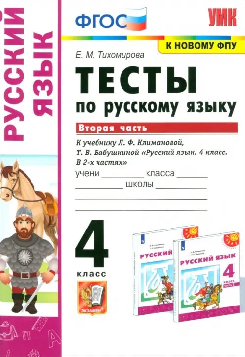 Русский язык. 4 класс. Тесты к учебнику Л.Ф.Климановой, Т.В. Бабушкиной. Часть 2. ФГОС