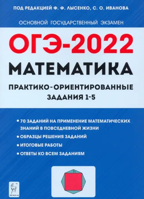 ОГЭ 2022. Математика. Практико-ориентированные задания 1-5