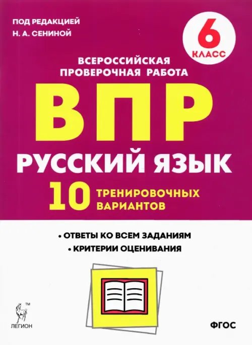 Русский язык. 6 класс. Подготовка к ВПР. 10 тренировочных вариантов. ФГОС