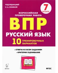 Русский язык. 7 класс. Подготовка к ВПР. 10 тренировочных вариантов. ФГОС