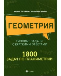 Геометрия. Типовые задачи с краткими ответами. 1800 задач по планиметрии