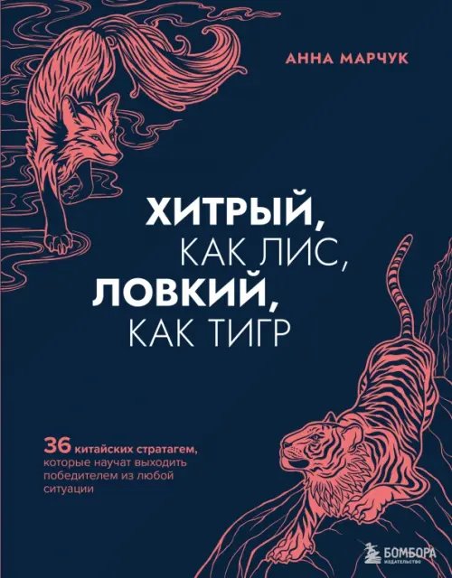 Хитрый, как лис, ловкий, как тигр. 36 китайских стратагем, которые научат выходить победителем