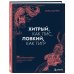 Хитрый, как лис, ловкий, как тигр. 36 китайских стратагем, которые научат выходить победителем