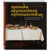 Хроника грузинского путешествия, или История одного кутежа с картинками и рецептами