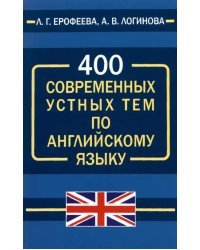 400 современных устных тем по английскому языку