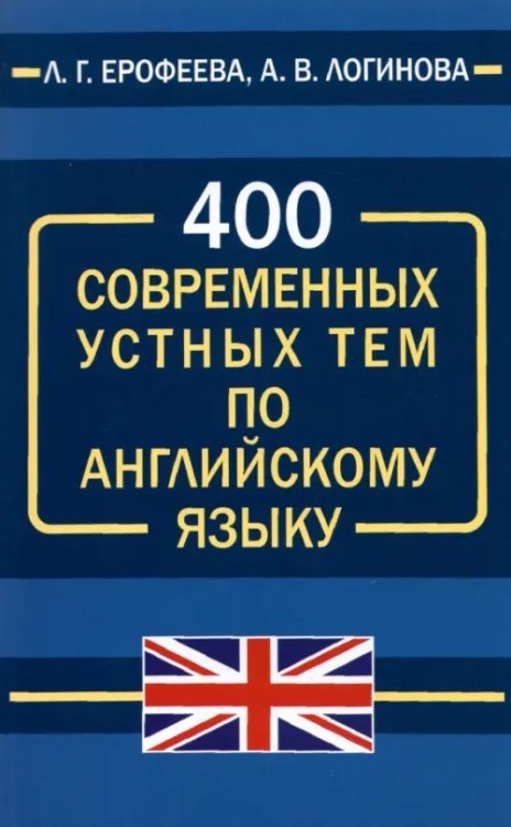 400 современных устных тем по английскому языку