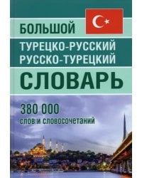 Большой турецко-русский русско-турецкий словарь 380 000слов