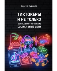 Тиктокеры и не только. Как работают китайские социальные сети