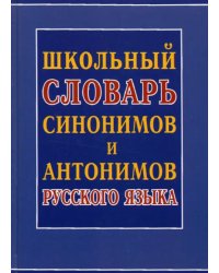 Школьный словарь синонимов и антонимов русского языка