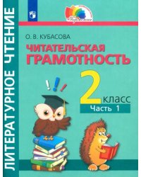 Литературное чтение. 2 класс. Полезное чтение. Читательская грамотность. Тетрадь-тренажер. Часть 1