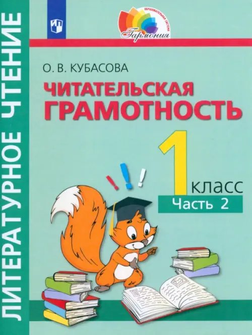 Литературное чтение. 1 класс. Полезное чтение. Читательская грамотность. Тетрадь-тренажер. Часть 2