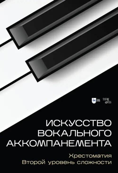 Искусство вокального аккомпанемента. Хрестоматия. Второй уровень сложности. Учебное пособие