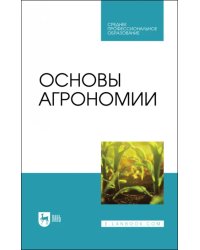 Основы агрономии. Учебник для СПО