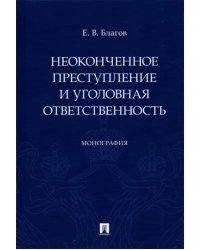 Неоконченное преступление и уголовная ответственность. Монография