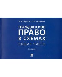 Гражданское право в схемах. Общая часть. Учебное пособие