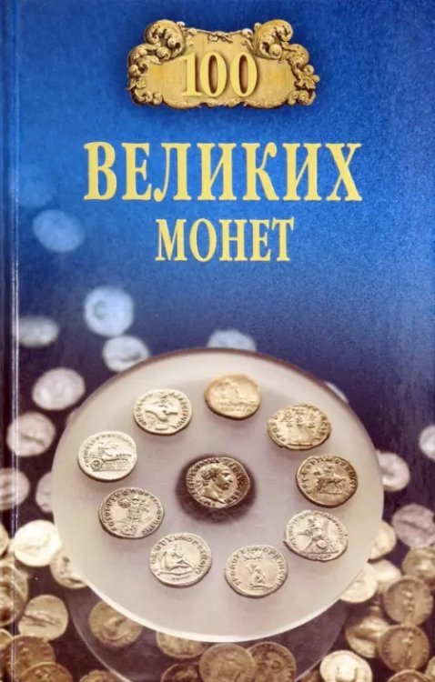 100 великих монет мира