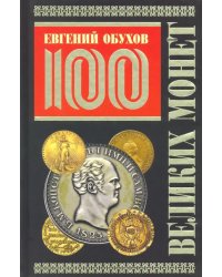 100 великих монет мира