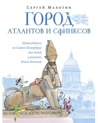 Город атлантов и сфинксов. Путеводитель по Санкт-Петербургу для детей