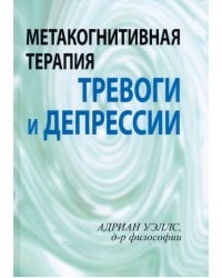 Метакогнитивная терапия тревоги и депрессии