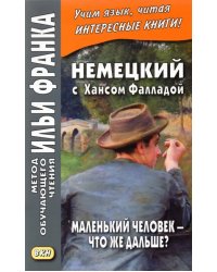 Немецкий с Хансом Фалладой. Маленький человек - что же дальше?