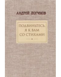 Подвиньтесь, я к вам со стихами!