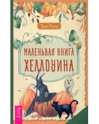 Маленькая книга Хеллоуина