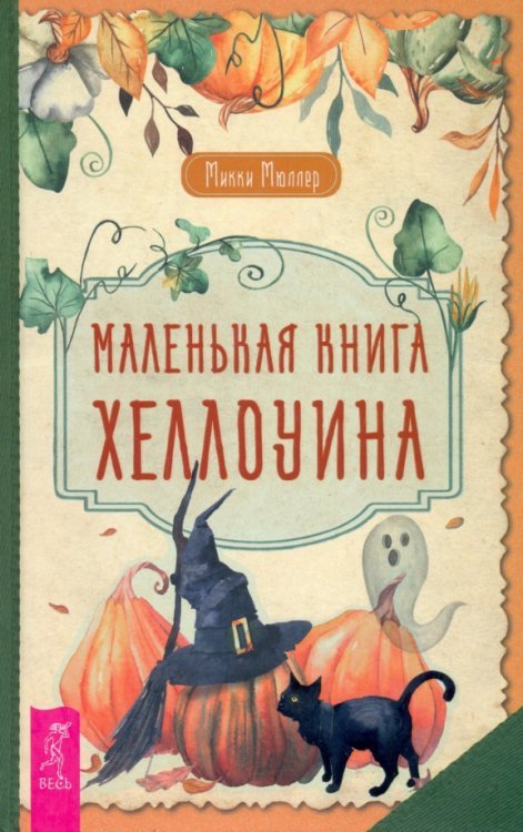 Маленькая книга Хеллоуина