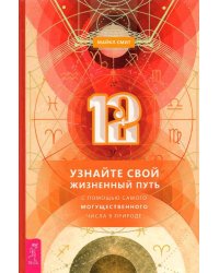 12. Узнайте свой жизненный путь с помощью самого могущественного числа в природе