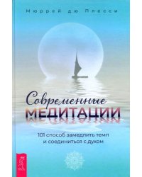 Современные медитации. 101 способ замедлить темп и соединиться с духом