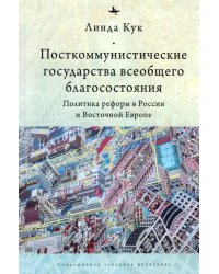 Посткоммунистические государства всеобщего благосостояния. Политика реформ в России