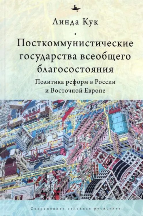 Посткоммунистические государства всеобщего благосостояния. Политика реформ в России