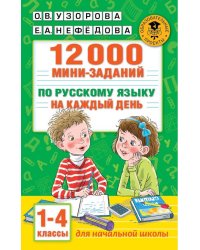 12000 мини-заданий по русскому языку на каждый день. 1-4 классы