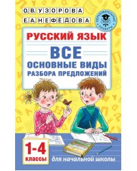 Русский язык. 1-4 классы. Все основные виды разбора предложений