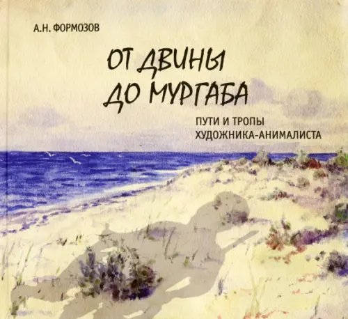 От Двины до Мургаба. Пути и тропы художника-анималиста