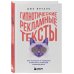 Гипнотические рекламные тексты. Как искушать и убеждать клиентов с помощью копирайтинга