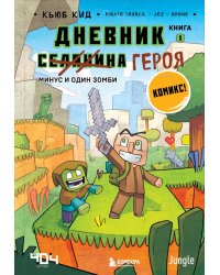 Дневник героя. Минус и один зомби. Книга 1