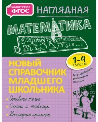 Наглядная математика. 1-4 класс. Новый справочник младшего школьника