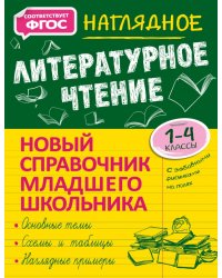 Наглядное литературное чтение. 1-4 класс. Новый справочник младшего школьника