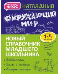 Наглядный окружающий мир. 1-4 класс. Новый справочник младшего школьника