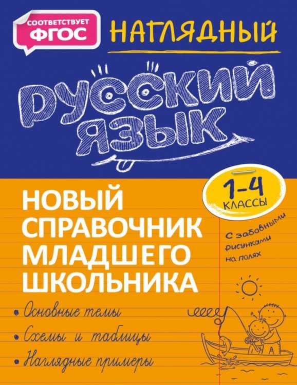 Наглядный русский язык. 1-4 класс. Новый справочник младшего школьника