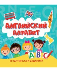 Английский алфавит в картинках и заданиях