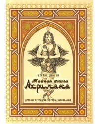 Тайная книга Ахримана. Древние персидские обряды, заклинания