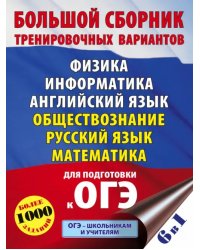 ОГЭ. Большой сборник тренировочных вариантов (6 в 1).Физика. Информатика. Английский язык