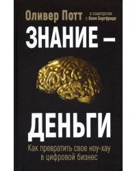 Знание - деньги. Как превратить свое ноу-хау в цифровой бизнес