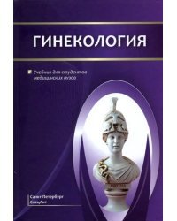 Гинекология. Учебник для студентов медицинских вузов