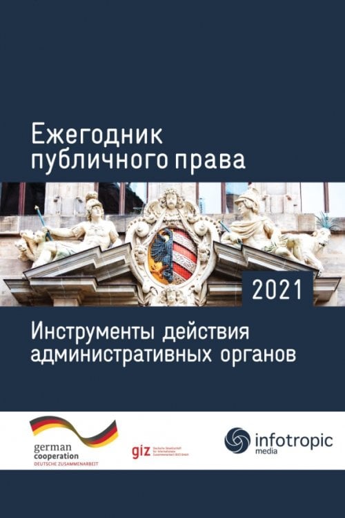 Ежегодник публичного права 2021. Инструменты действия административных органов