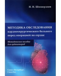 Методика обследования кардиохирургического больного перед операцией на сердце. Методическое пособие