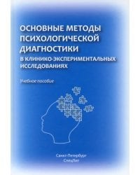 Основные методы психологической диагностики в клинико-экспериментальных исследованиях. Учеб. пособие