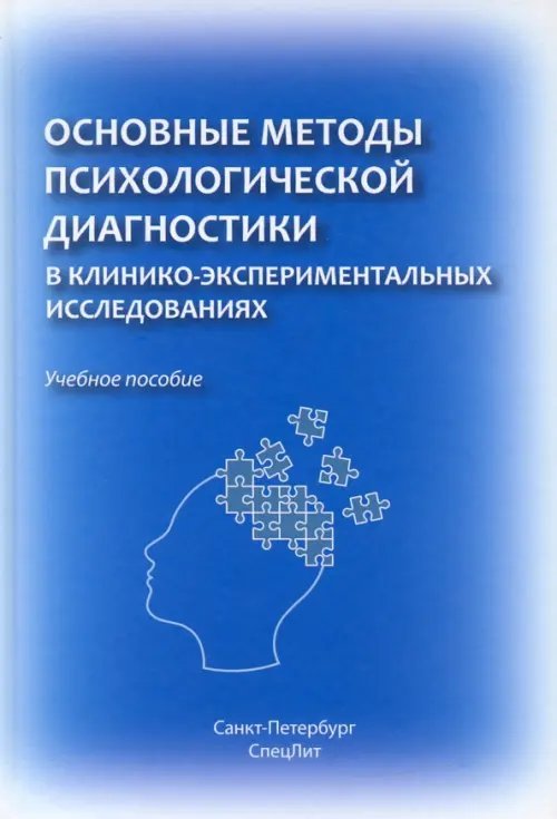 Основные методы психологической диагностики в клинико-экспериментальных исследованиях. Учеб. пособие