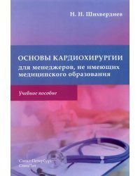 Основы кардиохирургии для менеджеров, не имеющих медицинского образования